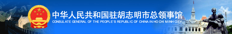 中华人民共和国驻胡志明市总领事馆